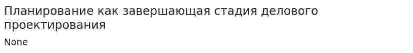 Планирование как завершающая стадия делового проектирования