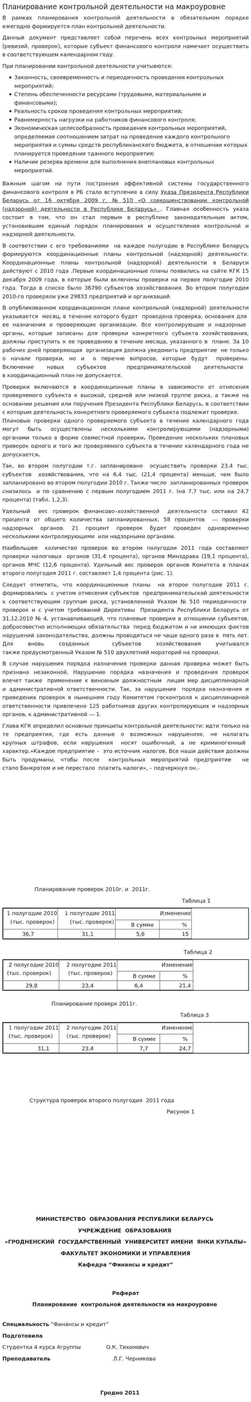 Планирование контрольной деятельности на макроуровне