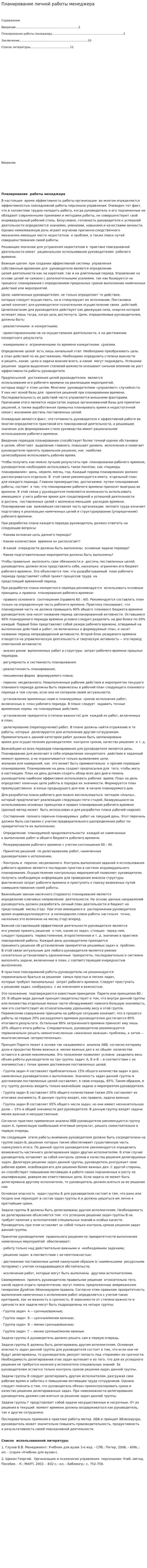 Планирование личной работы менеджера
