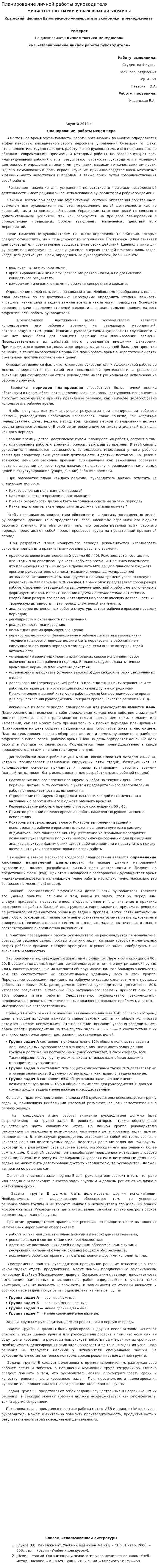 Планирование личной работы руководителя