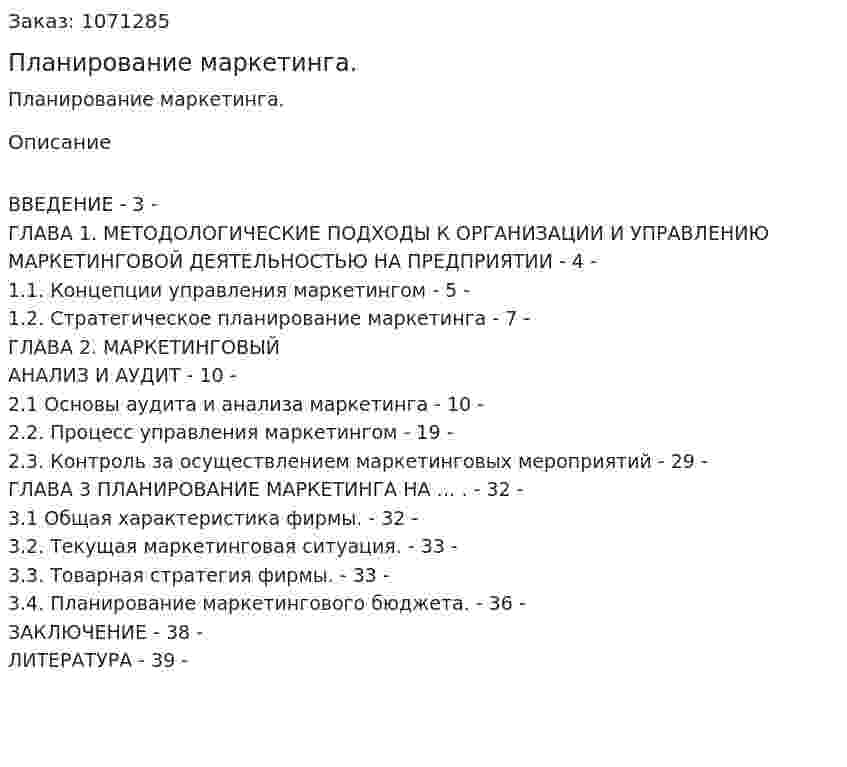 Планирование маркетинга. (курсовая работа) 