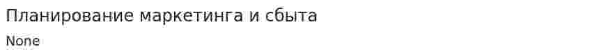 Планирование маркетинга и сбыта