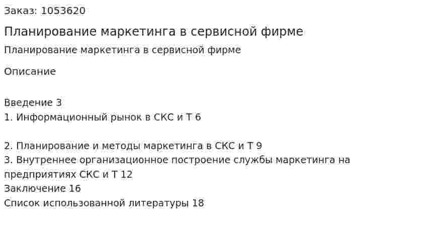 Планирование маркетинга в сервисной фирме 