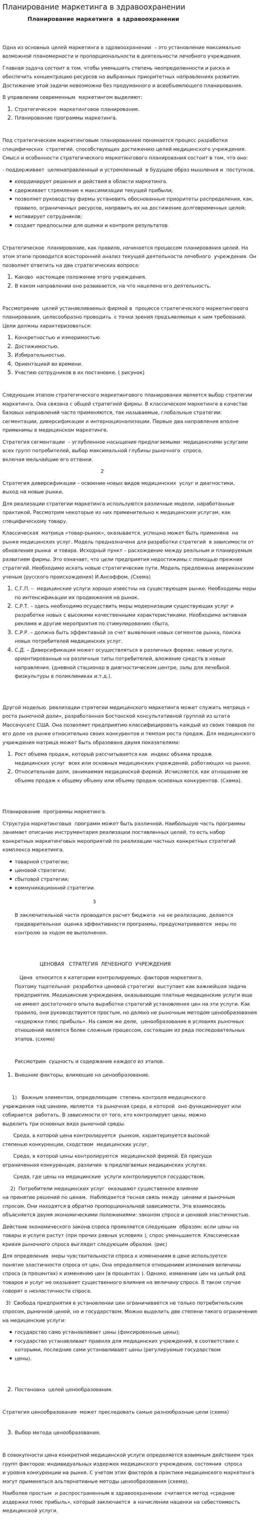 Планирование маркетинга в здравоохранении