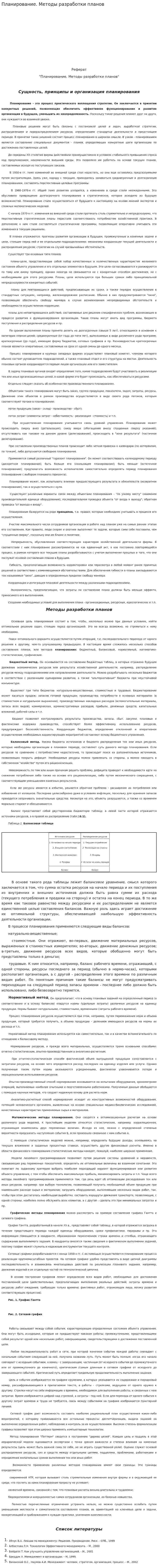 Планирование. Методы разработки планов