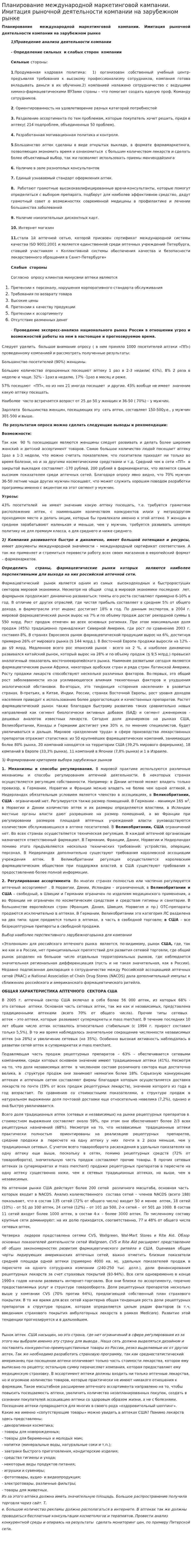 Планирование международной маркетинговой кампании. Имитация рыночной деятельности компании на зарубежном рынке
