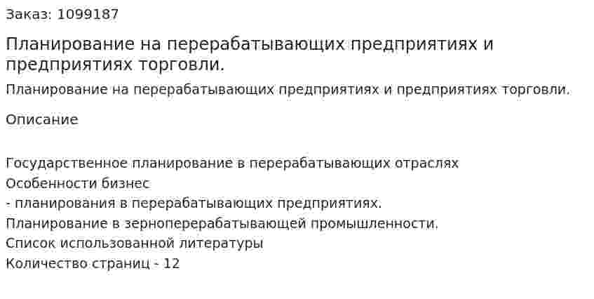 Планирование на перерабатывающих предприятиях и предприятиях торговли. (реферат) 