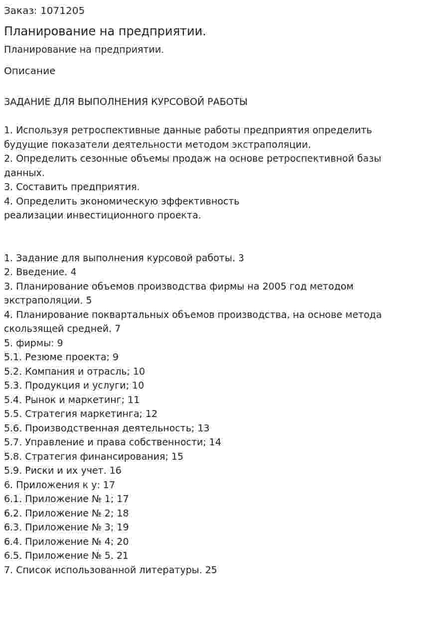 Планирование на предприятии. (курсовая работа) 