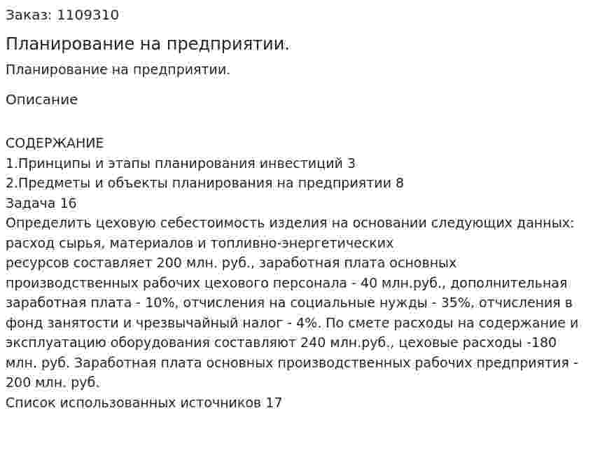 Планирование на предприятии. (контрольная работа) 