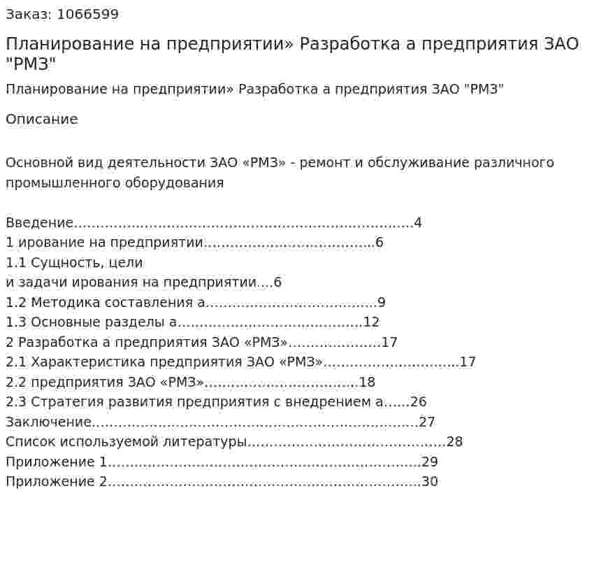 Планирование на предприятии» Разработка бизнес-плана предприятия ЗАО "РМЗ" (курсовая работа) 