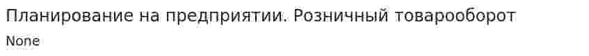 Планирование на предприятии. Розничный товарооборот