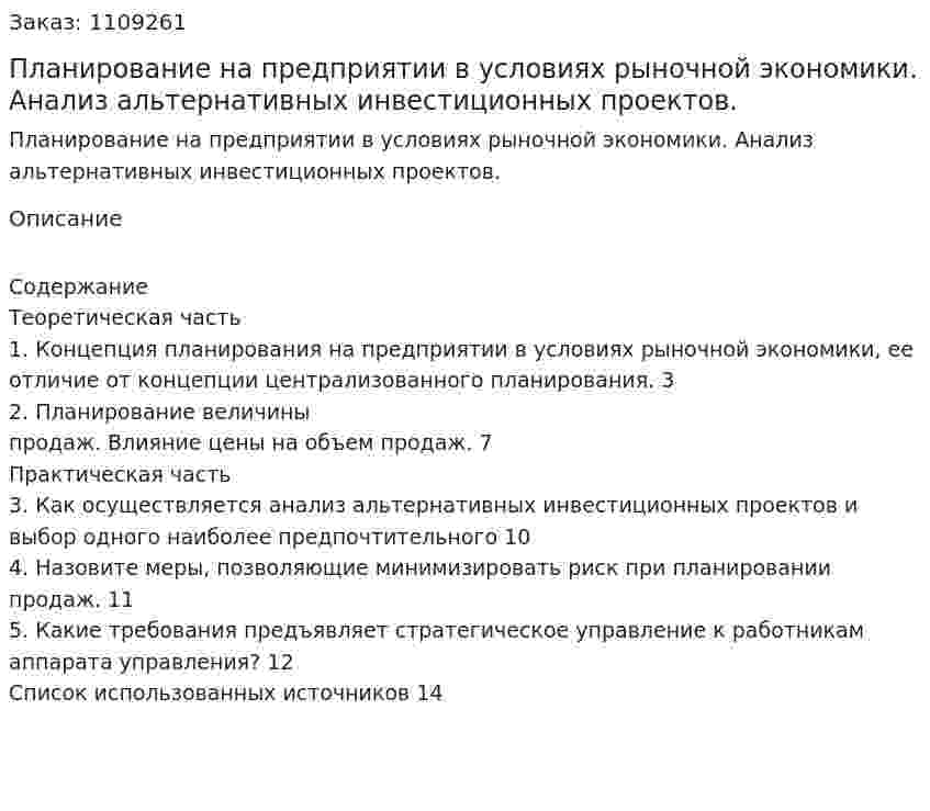Планирование на предприятии в условиях рыночной экономики. Анализ альтернативных инвестиционных проектов. (контрольная работа)  