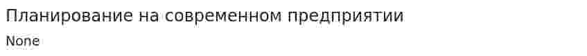 Планирование на современном предприятии
