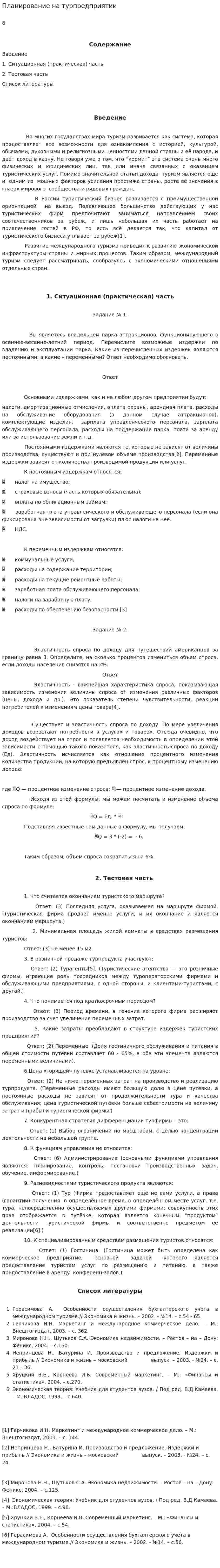 Планирование на турпредприятии