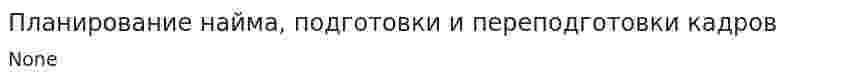 Планирование найма, подготовки и переподготовки кадров