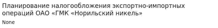 Планирование налогообложения экспортно-импортных операций ОАО «ГМК «Норильский никель»