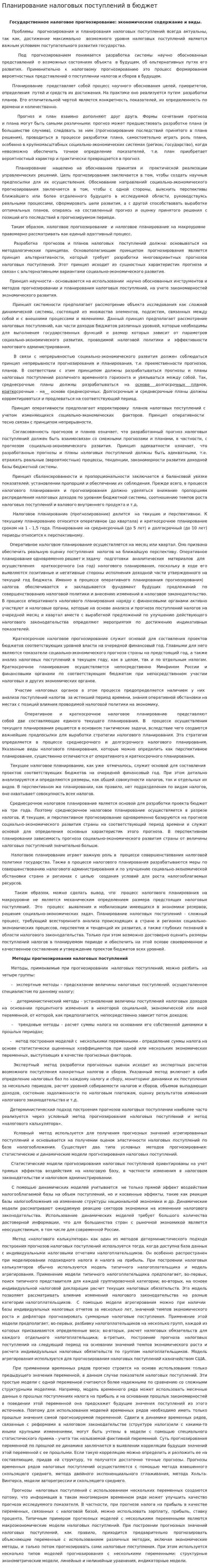 Планирование налоговых поступлений в бюджет