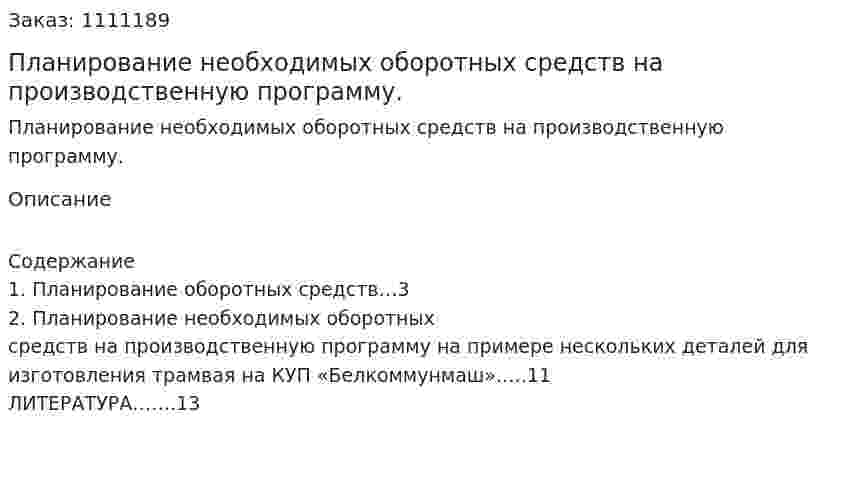 Планирование необходимых оборотных средств на производственную программу. (контрольная работа) 
