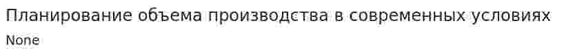 Планирование объема производства в современных условиях