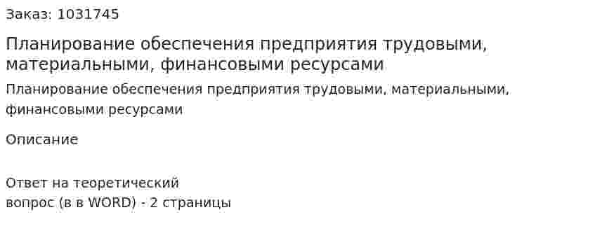 Планирование обеспечения предприятия трудовыми, материальными, финансовыми ресурсами 