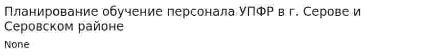 Планирование обучение персонала УПФР в г. Серове и Серовском районе