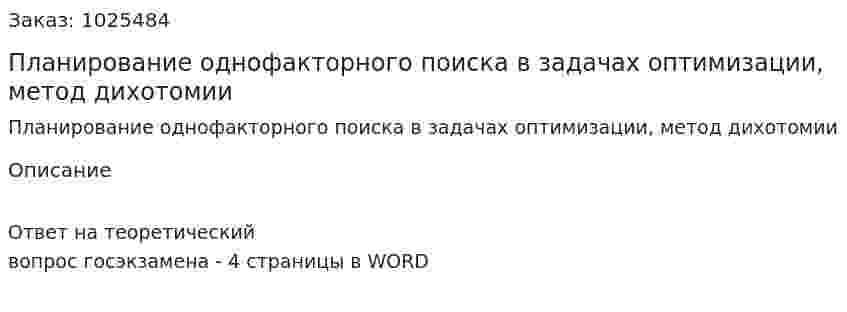 Планирование однофакторного поиска в задачах оптимизации, метод дихотомии 