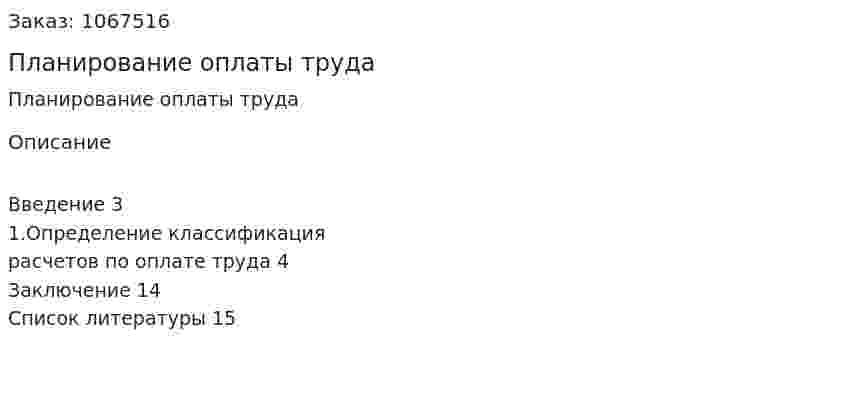 Планирование оплаты труда (реферат) 