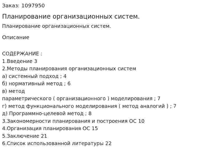 Планирование организационных систем. (реферат) 