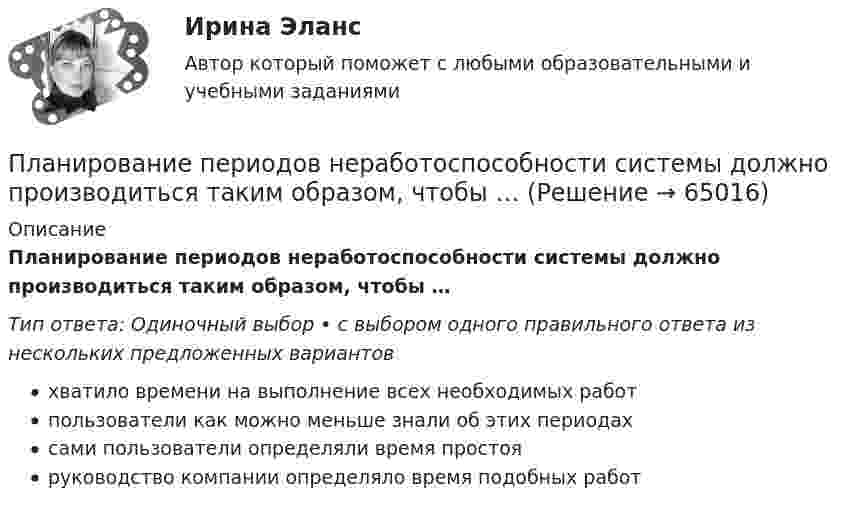      
            Описание
            Планирование периодов неработоспособности системы должно производиться таким образом, чтобы …Тип ответа: Одиночный выбор • с выбором одного правильного ответа из нескольких предложенных вариантовхватило времени на выполнение всех необходимых работпользователи как можно меньше знали об этих периодахсами пользователи определяли время простояруководство компании определяло время подобных работ   
            
            
            Планирование, организация и социально-педагогическая поддержка деятельности детских общественных объединений (СПД) Тест №3 НСПКПланирование периодов неработоспособности системы должно производиться таким образом, чтобы …планирование прибылиПланирование привлечения и адаптации персонала - планирование мероприятий по найму и приему персонала для удовлетворения в перспективе потребности государственного органа в кадрах за счет ... источниковПланирование привлечения и адаптации персонала - планирование мероприятий по найму и приему персонала для удовлетворения в перспективе потребности государственного органа в кадрах за счет ... источниковПланирование продаж и операций в системе MRPII является:Планирование проекта (Тема 18, АлтГТУ)Планирование, организация и социально-педагогическая поддержка деятельности детских общественных объединений (СПД)Планирование, организация и социально-педагогическая поддержка деятельности детских общественных объединений (СПД)Планирование, организация и социально-педагогическая поддержка деятельности детских общественных объединений (СПД)Планирование, организация и социально-педагогическая поддержка деятельности детских общественных объединений (СПД)Планирование, организация и социально-педагогическая поддержка деятельности детских общественных объединений (СПД)Планирование, организация и социально-педагогическая поддержка деятельности детских общественных объединений (СПД) Комплекс НСПКПланирование, организация и социально-педагогическая поддержка деятельности детских общественных объединений (СПД) Тест №1 НСПК