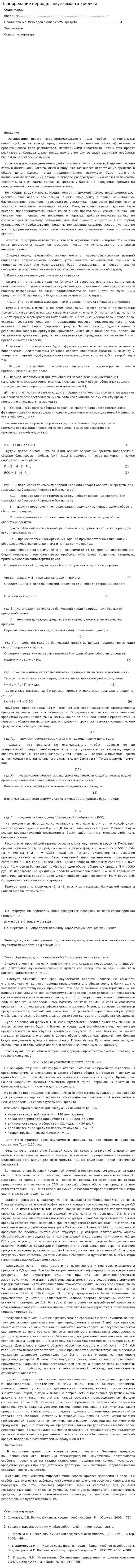 Планирование периодов окупаемости кредита