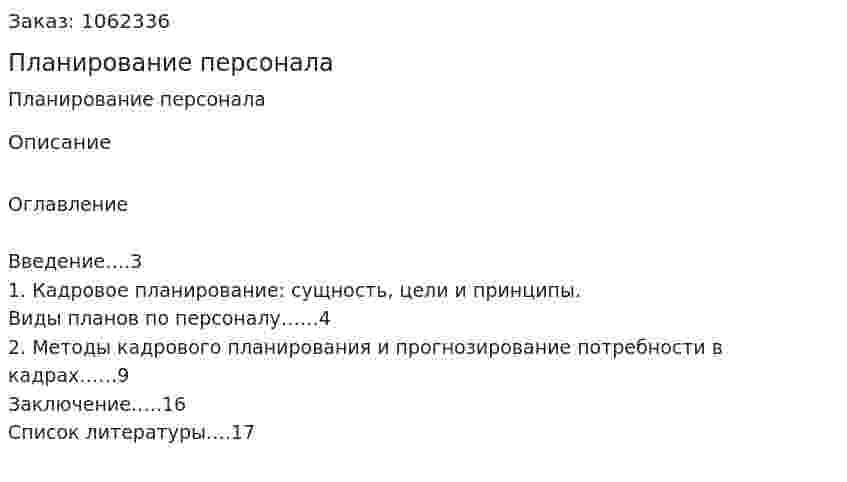 Планирование персонала (реферат) 