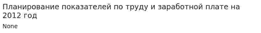 Планирование показателей по труду и заработной плате на 2012 год