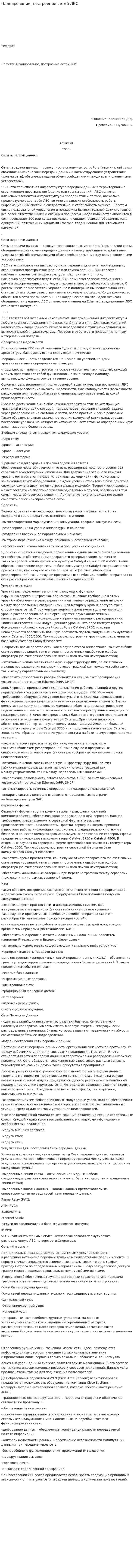 Планирование, построение сетей ЛВС