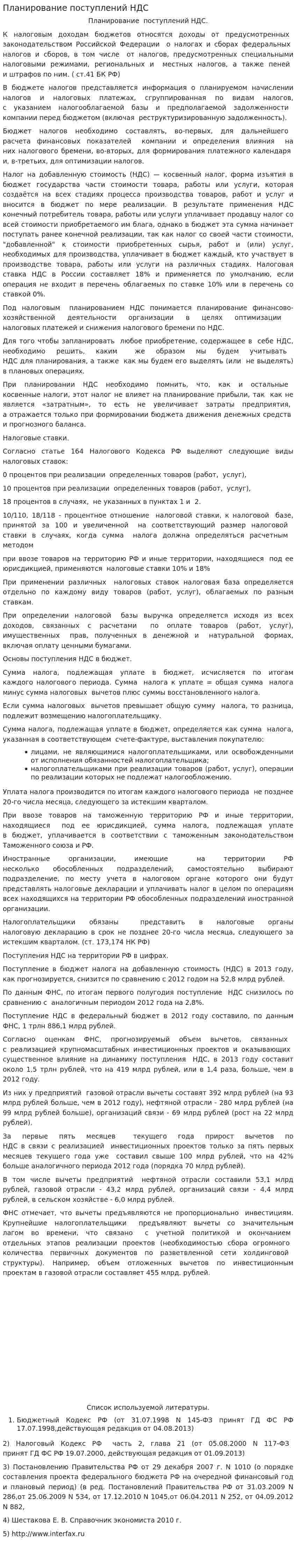 Планирование поступлений НДС