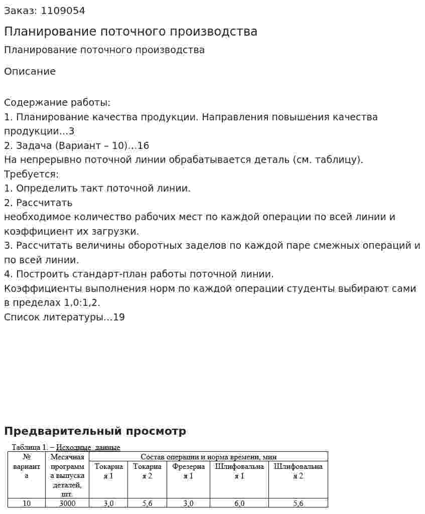 Планирование поточного производства (контрольная работа) 