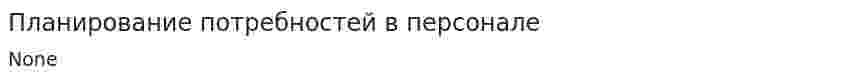 Планирование потребностей в персонале