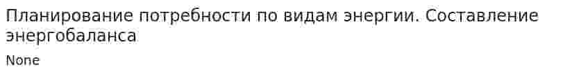 Планирование потребности по видам энергии. Составление энергобаланса