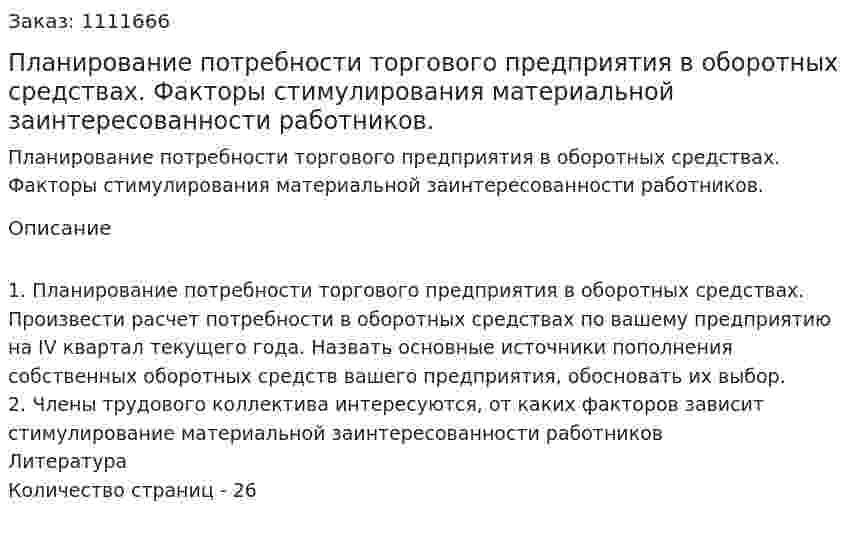 Планирование потребности торгового предприятия в оборотных средствах. Факторы стимулирования материальной заинтересованности работников. (контрольная работа) 