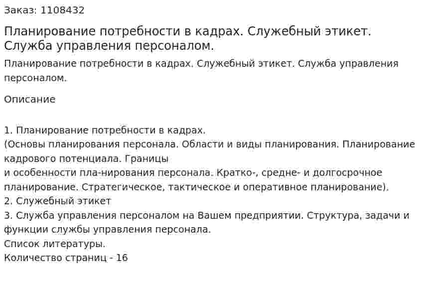 Планирование потребности в кадрах. Служебный этикет. Служба  управления  персоналом. (контрольная работа) 