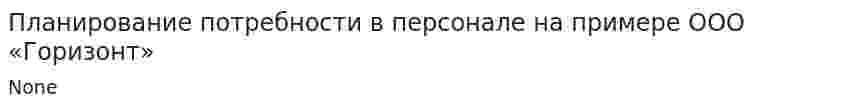 Планирование потребности в персонале на примере ООО «Горизонт». 2