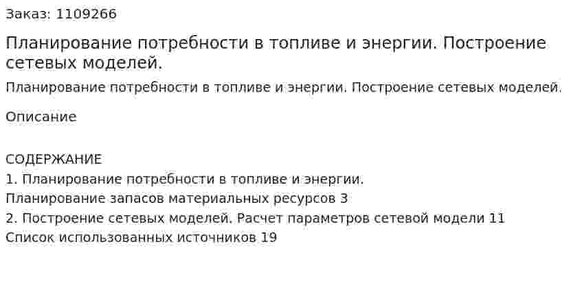 Планирование потребности в топливе и энергии. Построение сетевых моделей. (контрольная работа) 