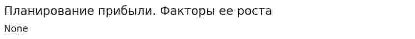 Планирование прибыли. Факторы ее роста