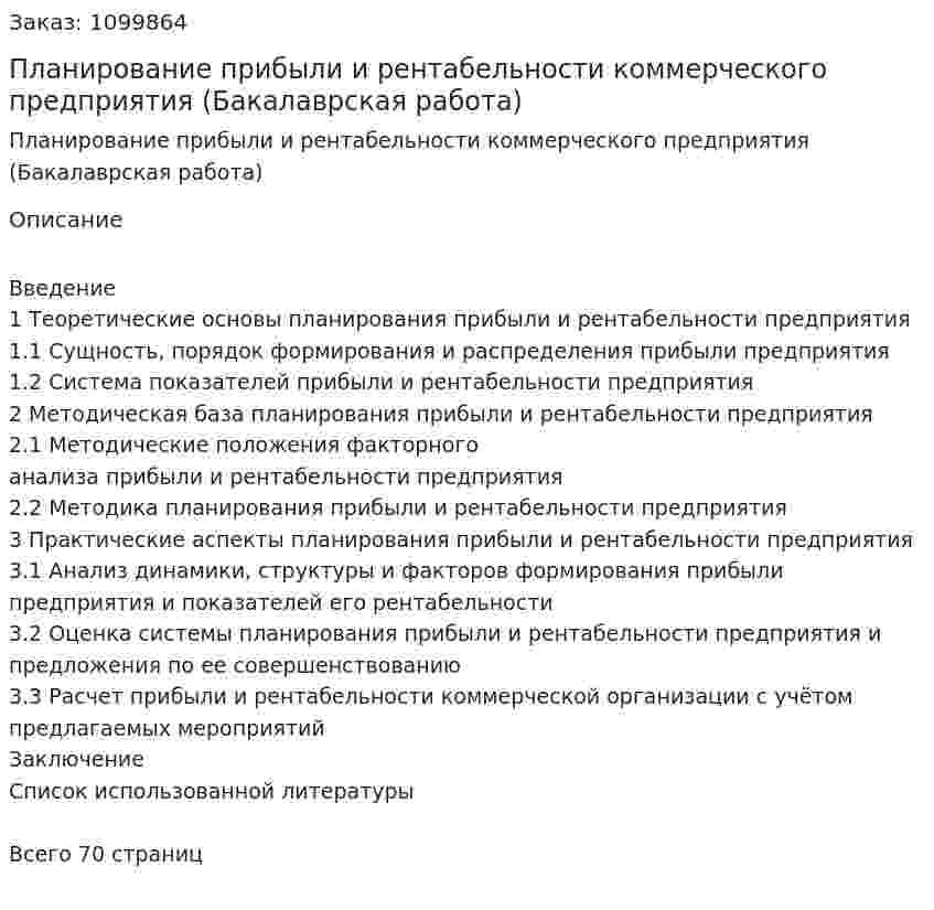 Планирование прибыли и рентабельности коммерческого предприятия (Бакалаврская работа) 