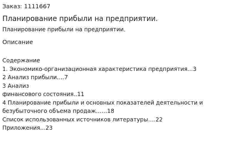 Планирование прибыли на предприятии. (реферат) 