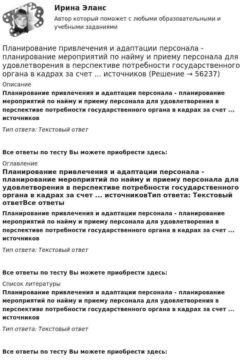      
            Описание
            Планирование привлечения и адаптации персонала - планирование мероприятий по найму и приему персонала для удовлетворения в перспективе потребности государственного органа в кадрах за счет ... источниковТип ответа: Текстовый ответ Все ответы по тесту Вы можете приобрести здесь:  
            Оглавление
            Планирование привлечения и адаптации персонала - планирование мероприятий по найму и приему персонала для удовлетворения в перспективе потребности государственного органа в кадрах за счет ... источниковТип ответа: Текстовый ответВсе ответы по тесту Вы можете приобрести здесь:  
            Список литературы
            Планирование привлечения и адаптации персонала - планирование мероприятий по найму и приему персонала для удовлетворения в перспективе потребности государственного органа в кадрах за счет ... источниковТип ответа: Текстовый ответВсе ответы по тесту Вы можете приобрести здесь:  
            
            
            планирование прибылиПланирование привлечения и адаптации персонала - планирование мероприятий по найму и приему персонала для удовлетворения в перспективе потребности государственного органа в кадрах за счет ... источниковПланирование привлечения и адаптации персонала - планирование мероприятий по найму и приему персонала для удовлетворения в перспективе потребности государственного органа в кадрах за счет ... источниковПланирование продаж и операций в системе MRPII является:Планирование проекта (Тема 18, АлтГТУ)ПЛАНИРОВАНИЕ ПРОИЗВОДСТВА ПРОДУКЦИИ ЖИВОТНОВОДСТВА И ЕГО ЭКОНОМИЧЕСКОЙ ЭФФЕКТИВНОСТИ В РЕГИОНЕПланирование производственной мощности предприятияПланирование, организация и социально-педагогическая поддержка деятельности детских общественных объединений (СПД)Планирование, организация и социально-педагогическая поддержка деятельности детских общественных объединений (СПД)Планирование, организация и социально-педагогическая поддержка деятельности детских общественных объединений (СПД)Планирование, организация и социально-педагогическая поддержка деятельности детских общественных объединений (СПД) Комплекс НСПКПланирование, организация и социально-педагогическая поддержка деятельности детских общественных объединений (СПД) Тест №1 НСПКПланирование, организация и социально-педагогическая поддержка деятельности детских общественных объединений (СПД) Тест №2 НСПКПланирование, организация и социально-педагогическая поддержка деятельности детских общественных объединений (СПД) Тест №3 НСПК