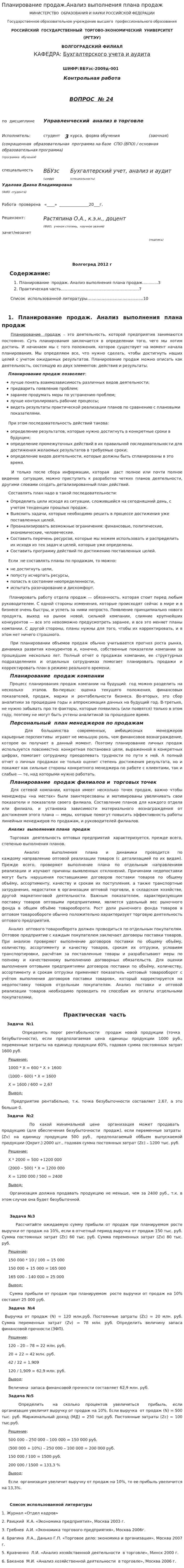 Планирование продаж.Анализ выполнения плана продаж