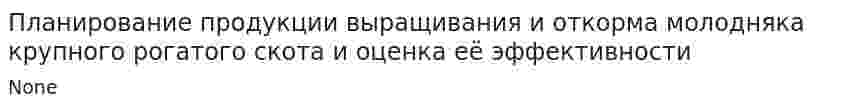 Планирование продукции выращивания и откорма молодняка крупного рогатого скота и оценка её эффективности
