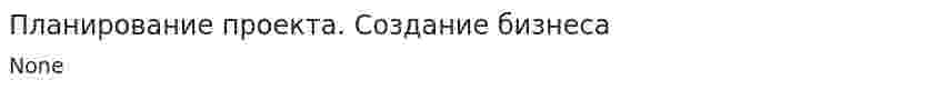 Планирование проекта. Создание бизнеса