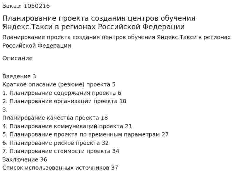 Планирование проекта создания центров обучения Яндекс.Такси в регионах Российской Федерации (курсовая работа) 