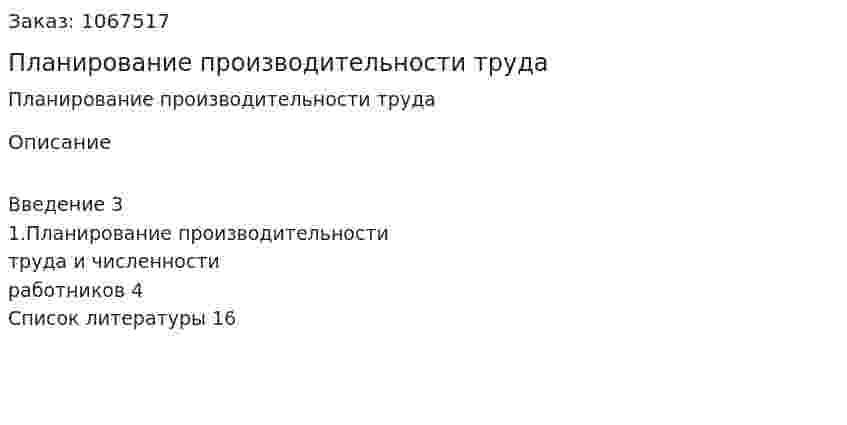 Планирование производительности труда (реферат) 